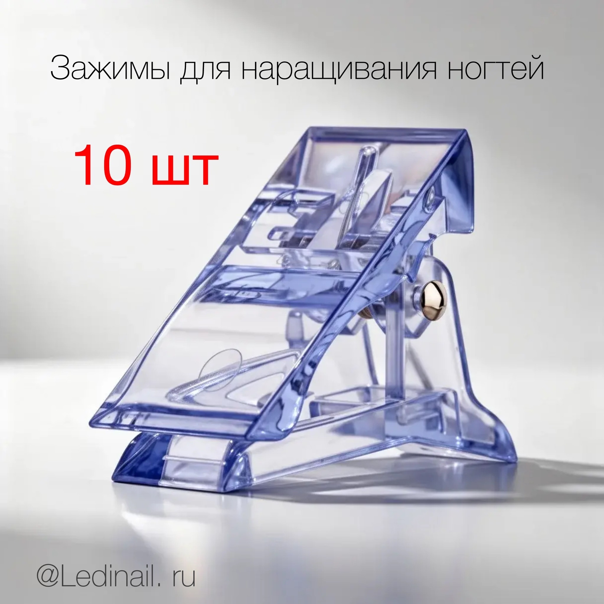 Зажим для наращивания ногтей (пластиковый) 10 шт