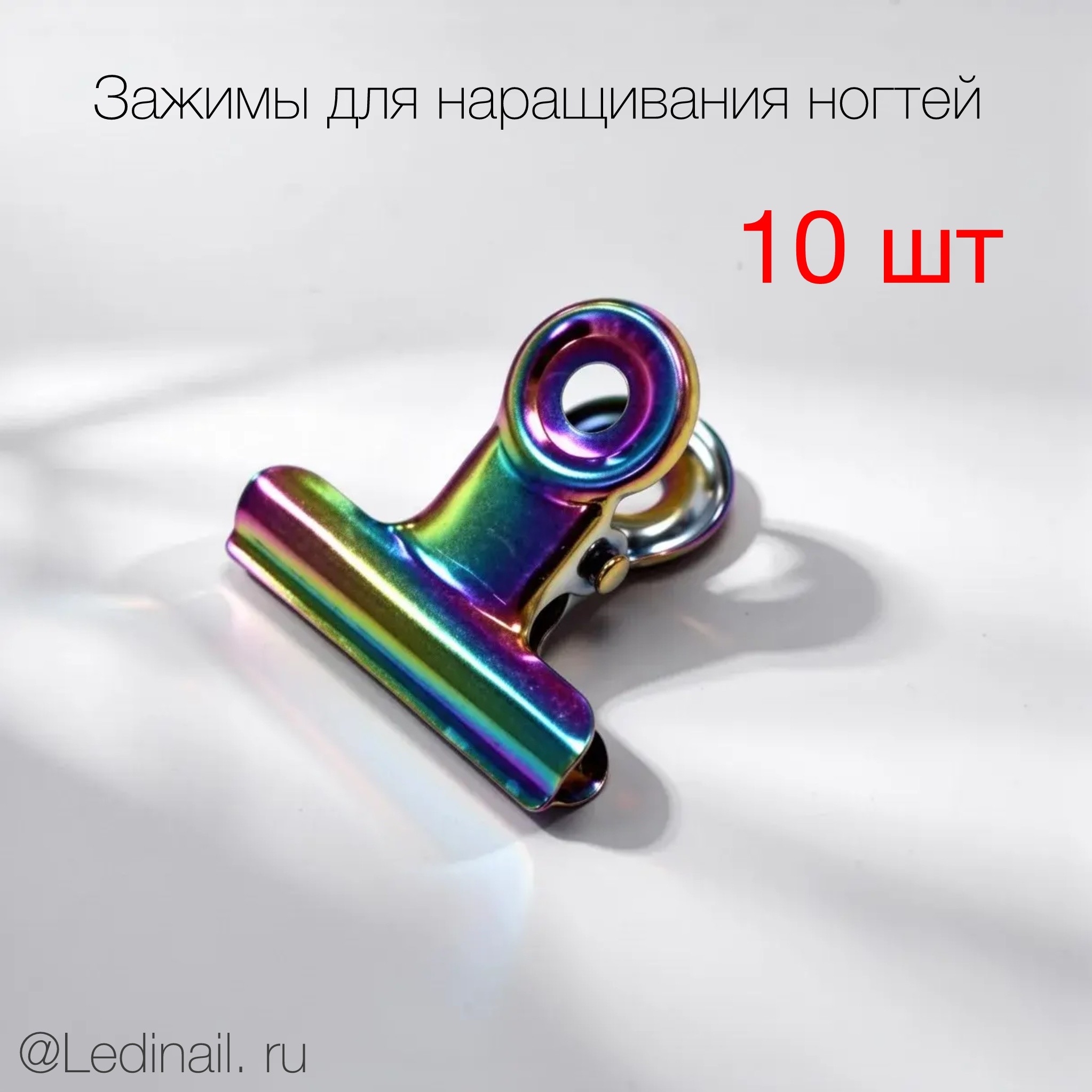 Зажимы для наращивания ногтей (металлический) 10 шт